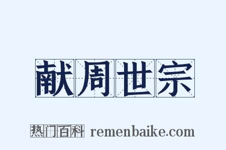 献周世宗是什么意思的图片